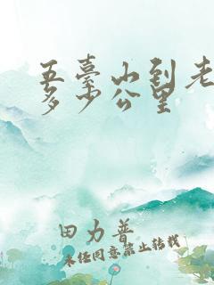 五台山到老君山多少公里