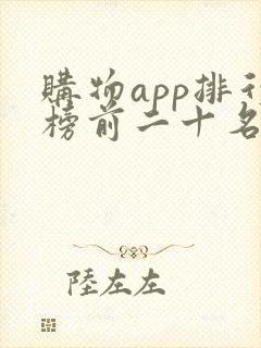 购物app排行榜前二十名
