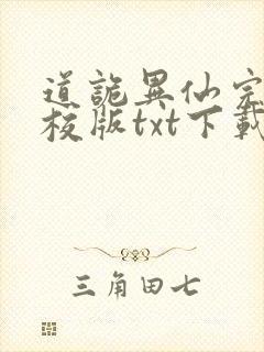 道诡异仙完本精校版txt下载