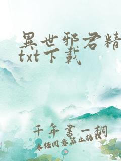 异世邪君精校版txt下载 异世邪君精校版txt下载
