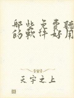 哪些免费听小说的软件好用