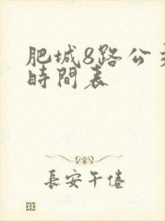 肥城8路公交车时间表