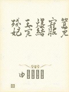 残王爆宠嚣张医妃完结版免费
