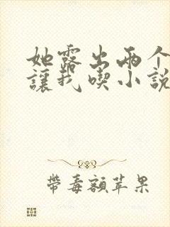 她露出两个奶头让我吃小说