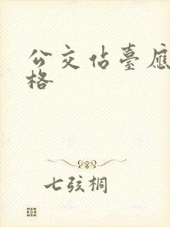 公交站台应援价格