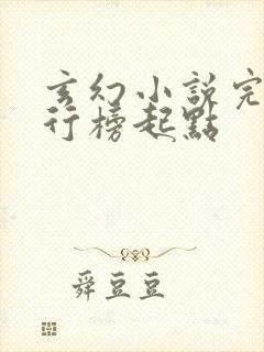 玄幻小说完结排行榜起点