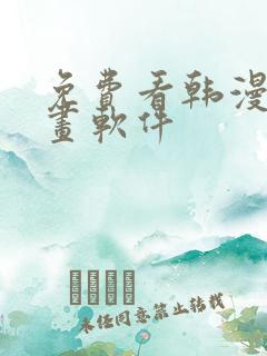 免费看韩漫的漫画软件