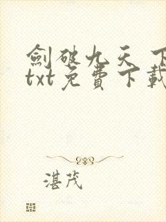 剑破九天 下载txt免费下载