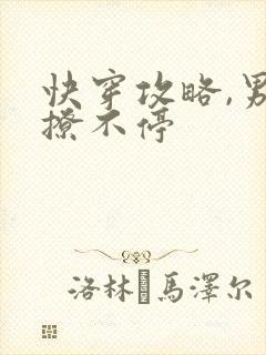 快穿攻略,男神撩不停