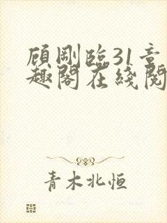 顾刚临31章笔趣阁在线阅读 顾刚临31章笔趣阁在线阅读
