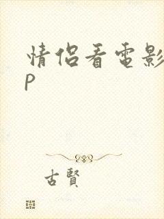 情侣看电影app
