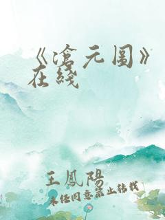 《沧元图》高清在线