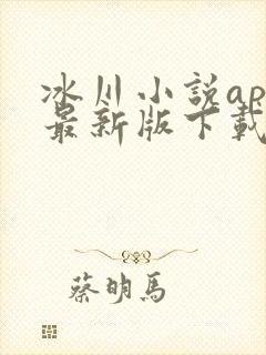 冰川小说app最新版下载安装