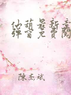 仙葫最新章节无弹窗免费阅读