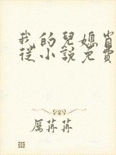 我的儿媳肖艳顺从小说免费阅读