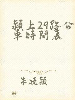 颍上29路公交车时间表