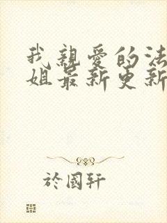 我亲爱的法医小姐最新更新 我亲爱的法医小姐最新更新