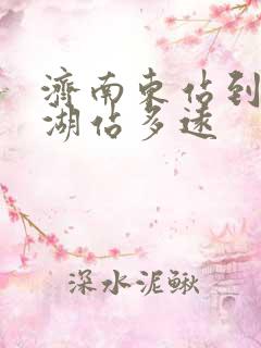 济南东站到大明湖站多远