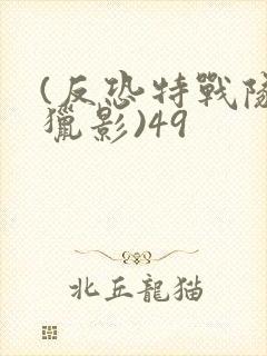 (反恐特战队之猎影)49