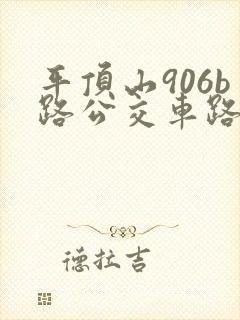 平顶山906b路公交车路线时间表