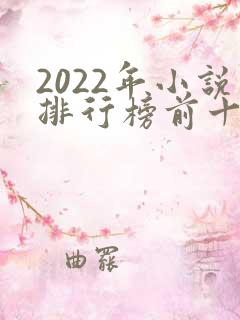 2022年小说排行榜前十名巅峰之作