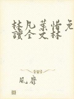 林凡叶惜免费阅读全文林
