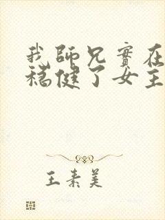 我师兄实在是太稳健了女主