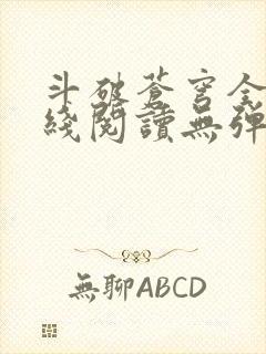 斗破苍穹全文在线阅读无弹窗