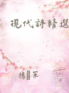 现代诗精选长篇