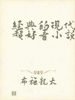 经典的现代言情超好看小说