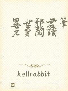 异世邪君笔趣阁免费阅读