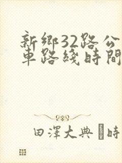新乡32路公交车路线时间表 新乡32路公交车路线时间表