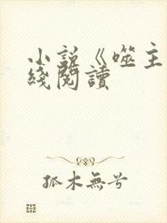 小说《噬主》在线阅读