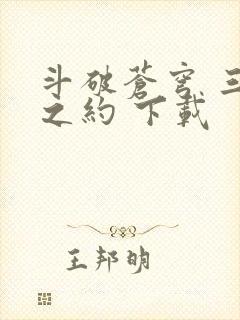 斗破苍穹 三年之约 下载