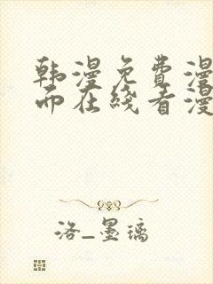 韩漫免费漫画页面在线看漫画网站