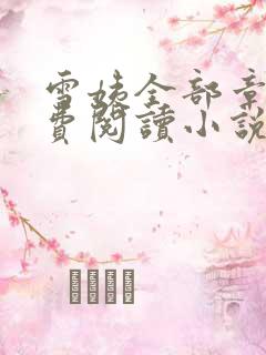 雪姨全部章节免费阅读小说