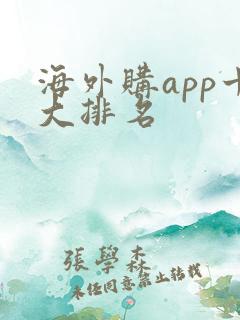 海外购app十大排名
