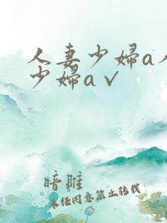 人妻少妇a人妻少妇a√