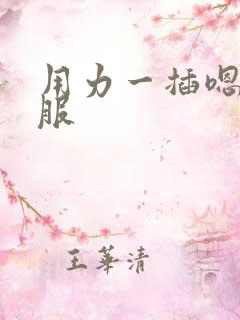用力一插嗯嗯舒服 用力一插嗯嗯舒服
