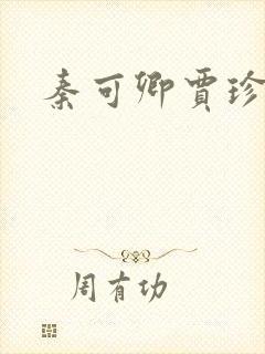 秦可卿贾珍小说