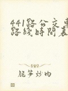 441路公交车路线时间表