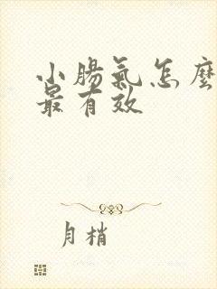 小肠气怎么治疗最有效