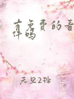 有免费的看书软件吗 有免费的看书软件吗