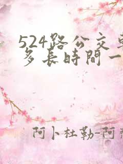 524路公交车多长时间一趟