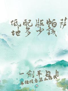 低配版帕萨特落地多少钱