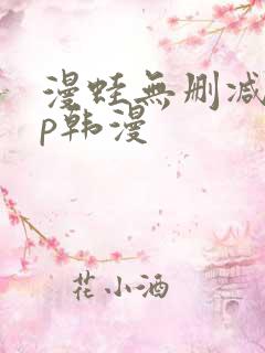 漫蛙无删减app韩漫 漫蛙无删减app韩漫
