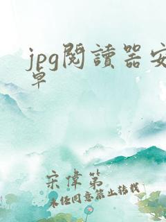 jpg阅读器安卓