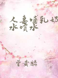 人妻哺乳奶头奶水喷水