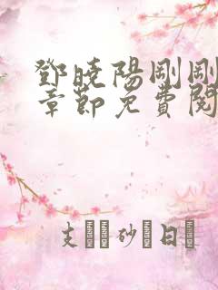 邓晓阳刚刚更新章节免费阅读