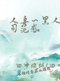 人妻~黑人夫上司范感